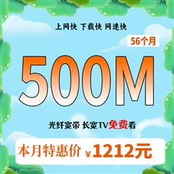 超寬500M,時長56個月